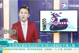 北京规定超标电动自行车3年过渡期后不得上路视频封面