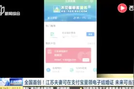 还有这种操作？夫妻可在支付宝刷脸领电子结婚证？未来可当实体用视频封面