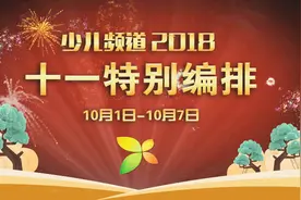 十一黄金周，精彩看这里！少儿频道欢乐大放送！视频封面