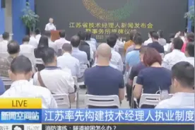 给技术经理人正名！江苏在全国首推技术经理人管理办法及佣金标准视频封面