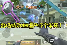 CF手游十七：雷神套装刀僵尸，全场燃爆！这锤子出场特效无敌！视频封面