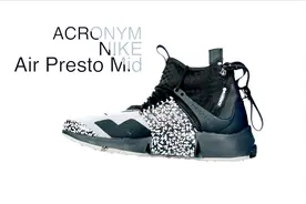 开箱尚新｜ACRONYM X NIKE AIR PRESTO MID视频封面