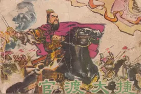 老版连环画经典《官渡大捷》图片