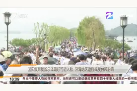国庆假期我省总体晴好可能入秋，沿海地区返程或受台风影响
