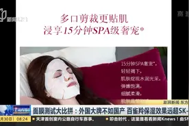 百雀羚保湿远超SK-Ⅱ？消保委面膜测试 前男友面膜仅保湿两小时视频封面