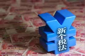 新个税法来了！每月省多少？专项附加扣除怎么扣？答案都在这里视频封面