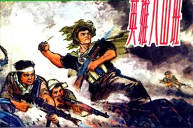 越战故事连环画：《英雄八山班》图片