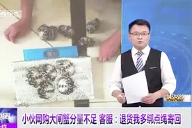 小伙网购大闸蟹发现份量不足，客服解释：“退货我多绑点绳寄回”视频封面