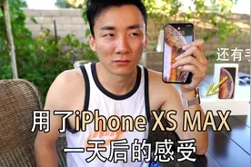iPhone XS MAX 使用一天之后的感受：感觉真值视频封面