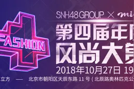 SNH48 GROUP x 米娜mina 第四届年度风尚大赏10月27日在北京举行图片