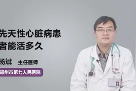 先天性心脏病患者能活多久？听听专家怎么说视频封面