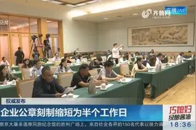 山东改造服务模式为一网通办 一窗受理 企业公章刻制缩至0.5天视频封面