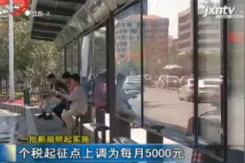 一批新规10月1日起实施：个税起征点上调为每月5000元视频封面