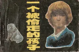外国故事连环画：《一个被偷走的孩子》图片