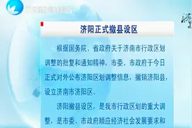 济南市行政区划重大调整！济阳正式撤县设区视频封面