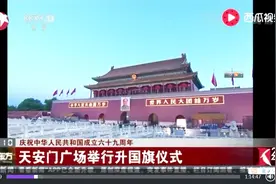 庆祝中华人民共和国成立69周年 天安门广场举行升国旗仪式视频封面