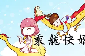 乘龙快婿，谁的女婿能乘龙呢？女婿乘龙，那女儿乘什么呢？视频封面