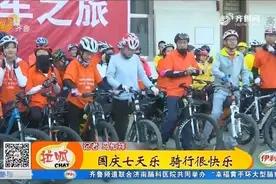 国庆七天乐 孩子们骑自行车 500公里 他们表示很快乐视频封面
