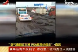 “臭气熏翻红谷滩 元凶竟是运粪车”·南昌：肇事运粪车找到了 市政部门正与责任人谈赔偿