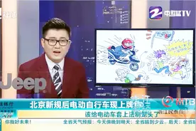 北京电动车新规实行后现上牌热视频封面