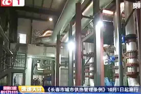 10月1日起实施 长春市供热期起止时间有变化视频封面