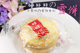 教你制作旺旺雪饼，不过硬邦邦的，咬不动啊