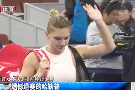 现女子网球世界排名第一的哈勒普在中国网球公开赛中因伤遗憾退赛视频封面