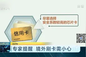 小心！境外刷信用卡要注意了 专家说这几个方面有隐患！视频封面
