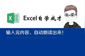 Excel技巧：输入完内容，自动朗读出来！视频封面