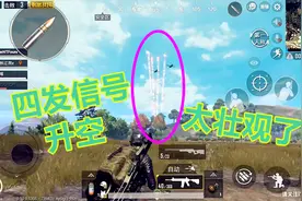 刺激战场：1局捡7个超级空投，太富裕了，不一样的游戏体验视频封面