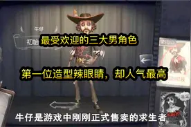 第五人格：最受欢迎的三大男角色，第一位造型辣眼睛，却人气最高视频封面