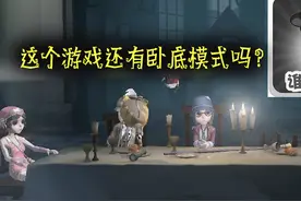 第五人格：舞女卧底实锤，假死不投降，这个游戏还有卧底模式吗？视频封面