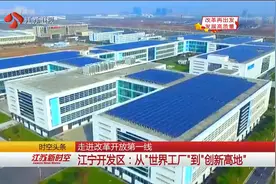 走进改革开放第一线 江宁开发区：南京城郊诞生的自费开发区视频封面