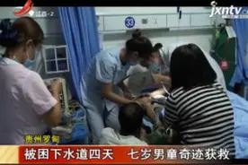 贵州罗甸：被困下水道四天 七岁男童奇迹获救视频封面