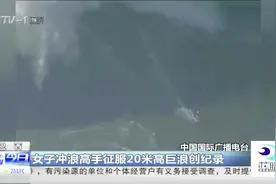 冲浪挑战六层楼！巴西女子冲浪高手征服20米高巨浪创纪录视频封面