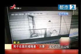 男子居民楼随意“方便”，监控记下全过程，还对着监控“打招呼”视频封面