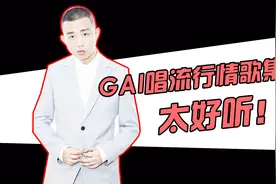 当江湖GAI唱起流行情歌，不得不说这唱功简直了得！视频封面