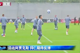 拜仁迎战阿贾克斯期待反弹，压力大，阿贾克斯有望爆冷视频封面