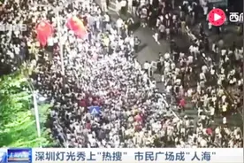 放眼望去 全是人！深圳灯光秀上“热搜” 市民广场成“人海”视频封面