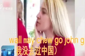 笑哭！欧洲餐厅组织服务员学中文 原谅我一个中国人竟没听懂视频封面