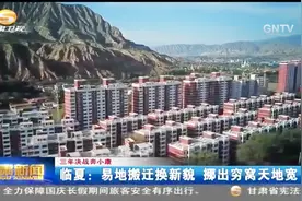 临夏：易地搬迁换新貌 挪出穷窝天地宽视频封面