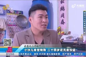 生下7天后母亲去世 父亲说养不活 小伙24岁都没身份证视频封面
