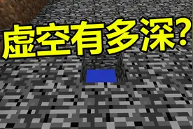 我的世界：虚空到底有多深？视频封面