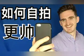 男生如何自拍更帅｜10个自拍技巧视频封面