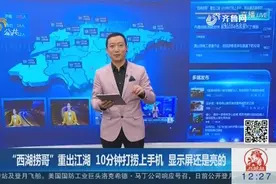 “西湖捞哥”病后再次“出道” 10分钟打捞上手机 显示屏还是亮的视频封面