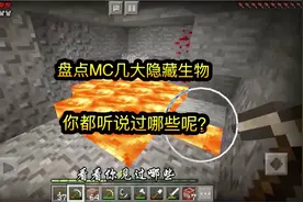 我的世界：盘点MC几大隐藏生物，你都听说过哪些呢？视频封面