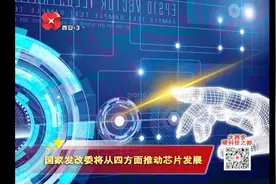 国家发改委将从四方面推动芯片发展 实现互利共赢共同发展视频封面
