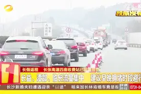 首波返程高峰来临 长张高速四座收费站已限流管制 建议时段避行视频封面