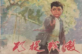 解放战争故事连环画：《巧捉残敌》（江苏人民1980年）孙为国绘图片