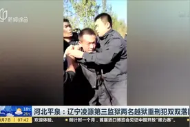 双双落网！两名越狱重刑犯被抓获 两辅警执行任务时车祸身亡